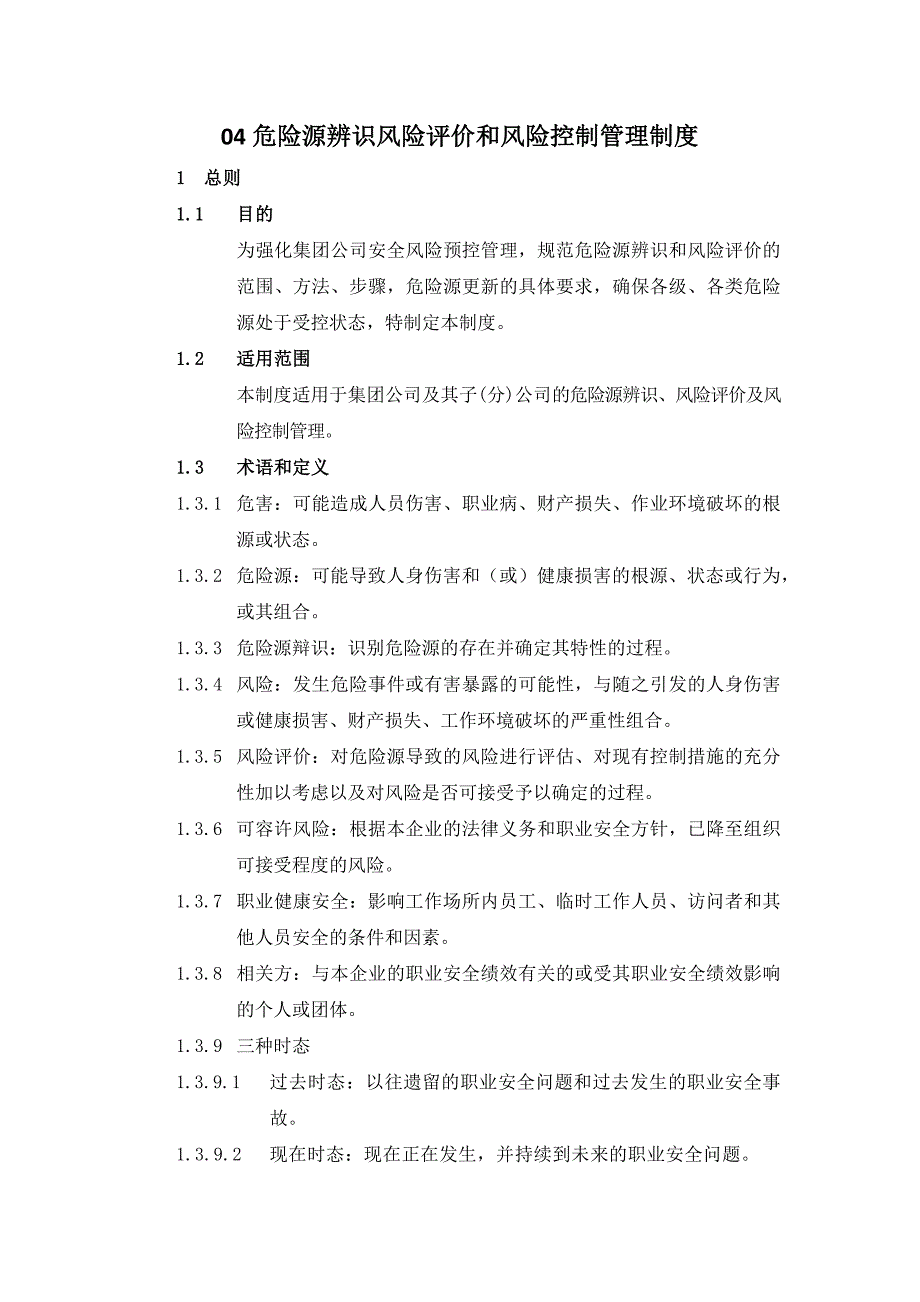 04危险源辨识风险评价和风险控制管理制度--2024年修订版_第1页