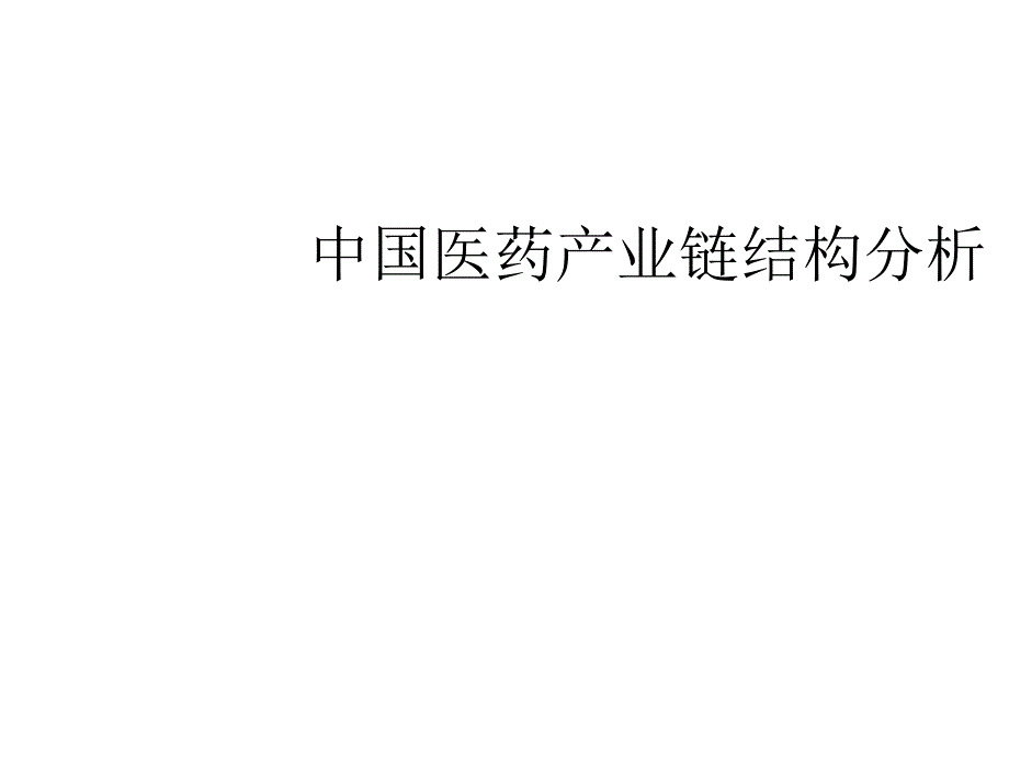 医药产业链结构_第1页