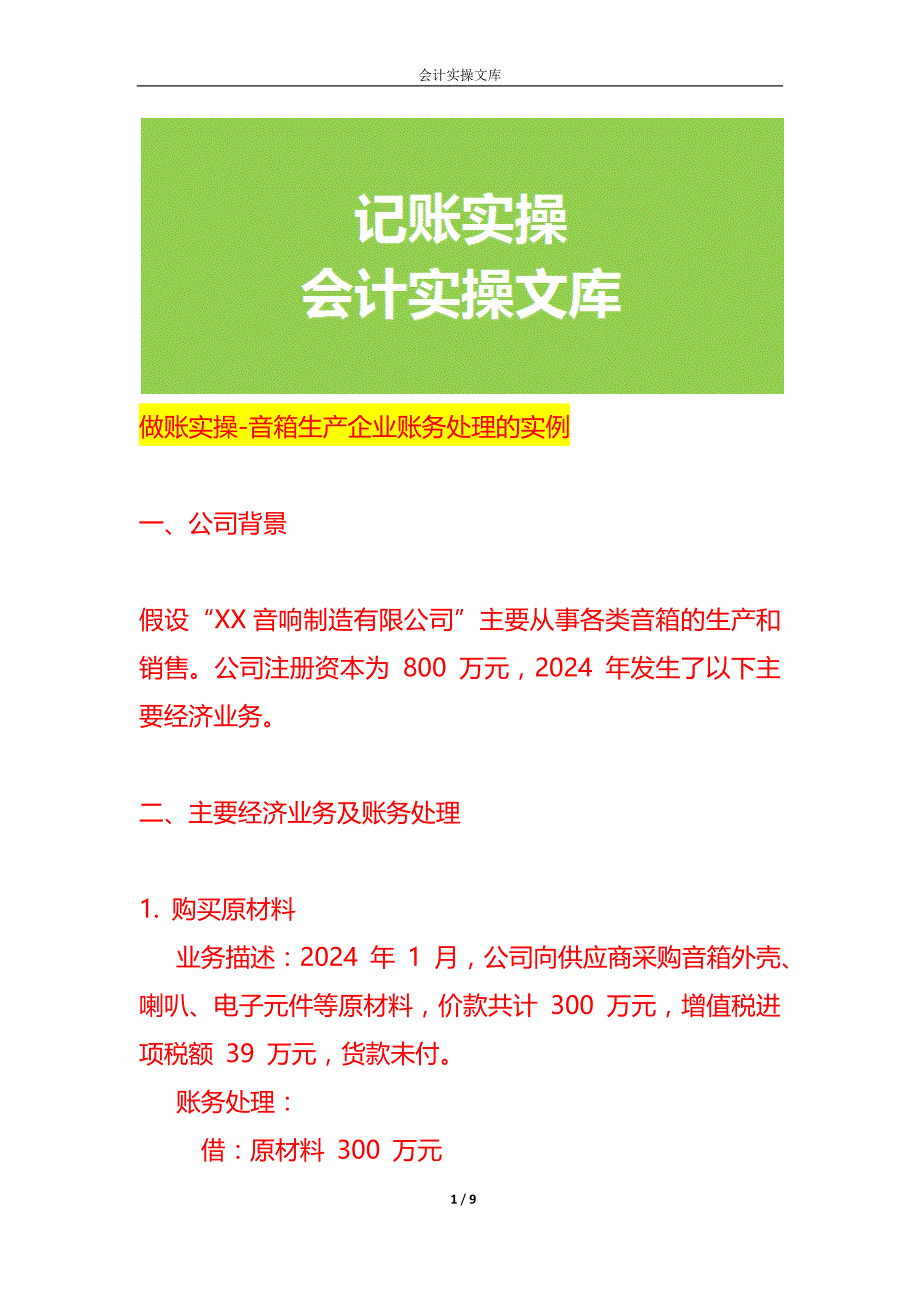 做账实操-音箱生产企业账务处理的实例_第1页