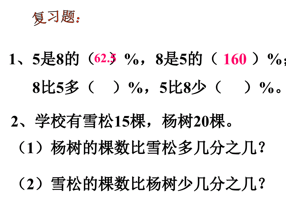 第3课时求一个数比另一个数多或少百分之几_第4页