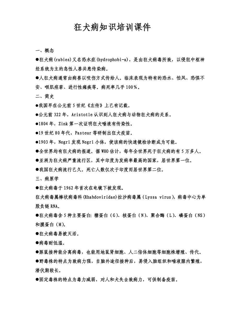 狂犬病知识培训课件_第1页