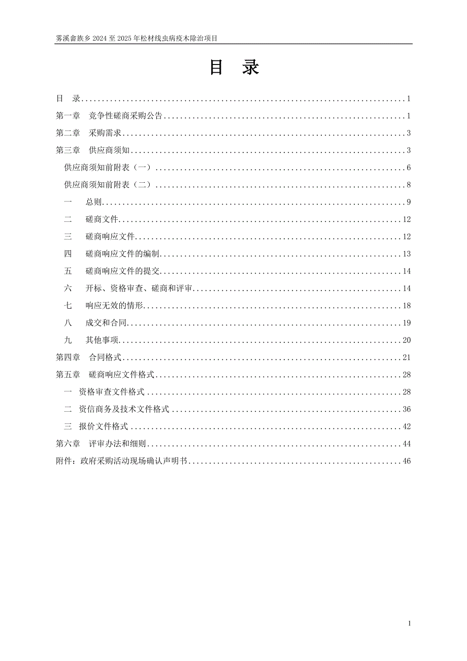 畲族乡2024至2025年松材线虫病疫木除治项目招标文件_第2页