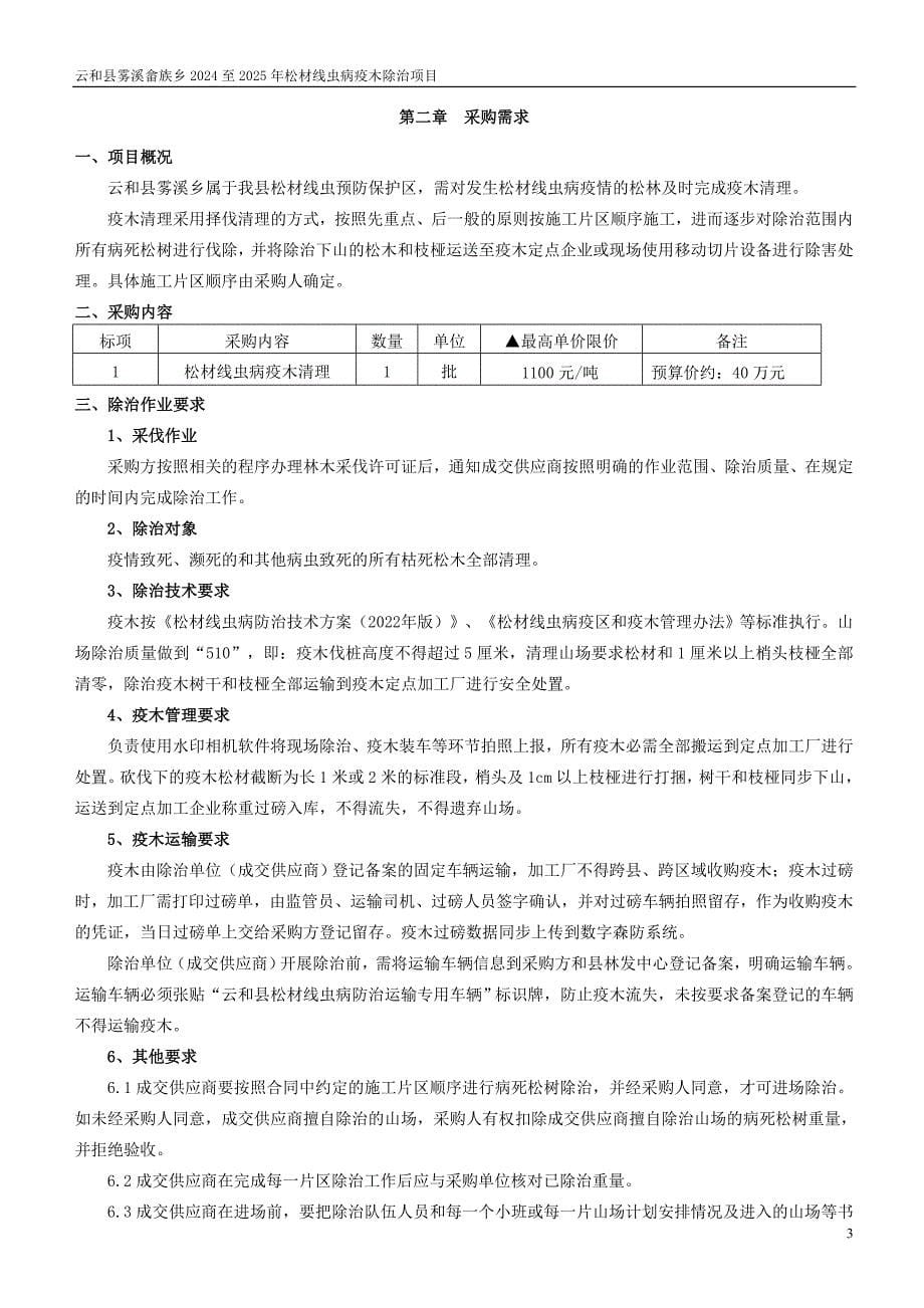 畲族乡2024至2025年松材线虫病疫木除治项目招标文件_第5页