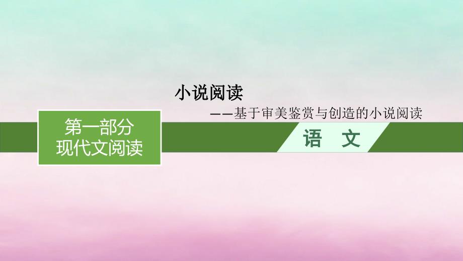 适用于老高考旧教材2024版高考语文一轮总复习任务群3小说阅读课件_第1页