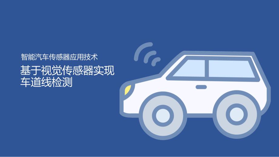 汽车智能传感器技术与应用项目二项目实施4：基于视觉传感器实现车道线检测（课件）_第1页