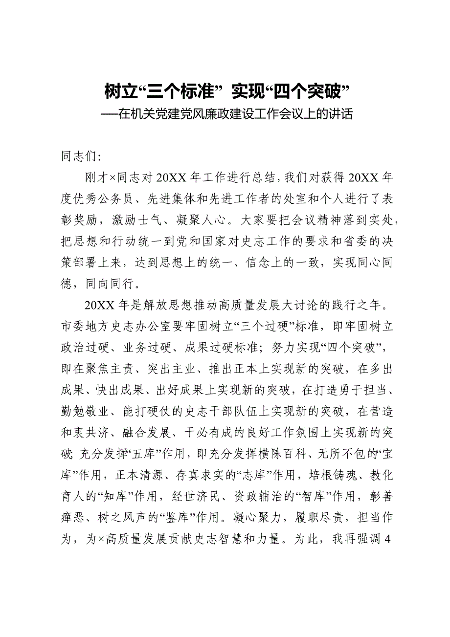 机关党建党风廉政建设工作会议上的讲话_第1页