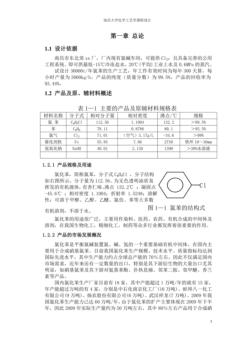 3.6万吨年氯苯车间分离工段工艺设计_第4页