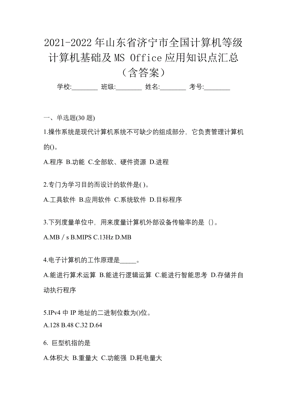 2021-2022年山东省济宁市全国计算机等级计算机基础及ms office应用知识点汇总（含答案）_第1页