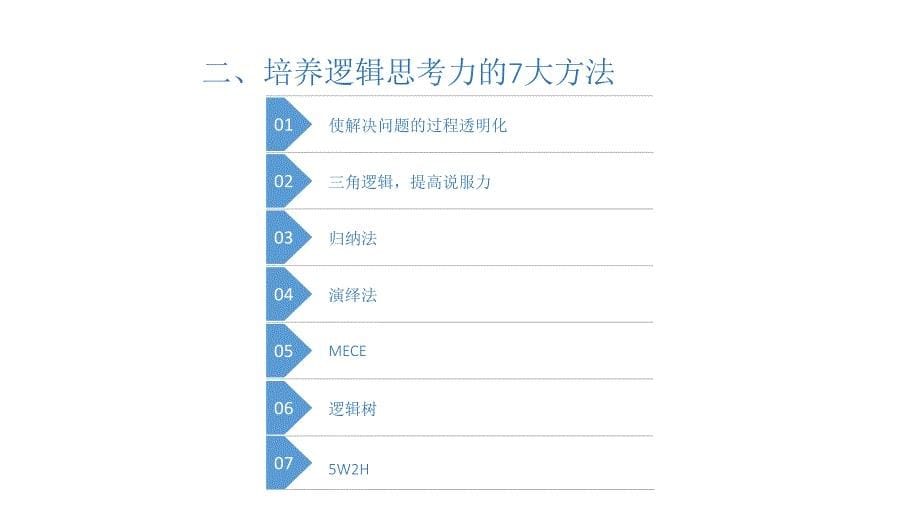 逻辑思考力_第5页