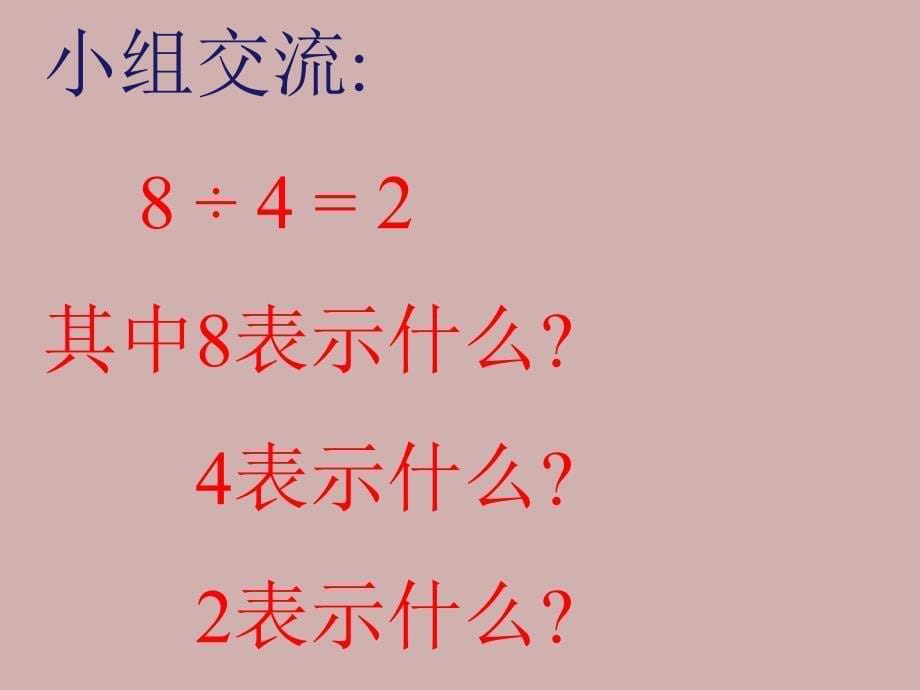 6.2《除法的初步认识2_第5页