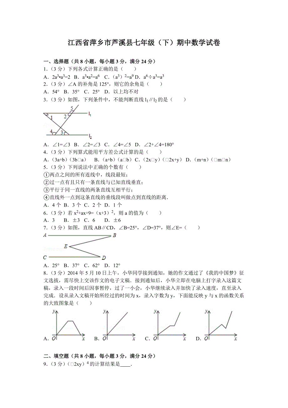 江西省萍乡市芦溪县七年级（下）期中数学试卷_第1页