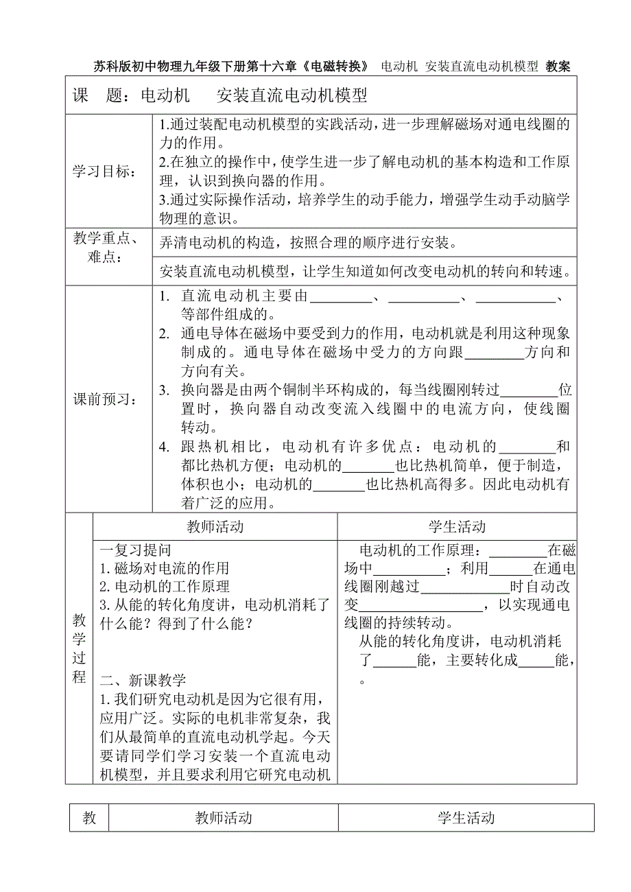 苏科版初中物理九年级下册第十六章《电磁转换》 电动机 安装直流电动机模型 教案_第1页