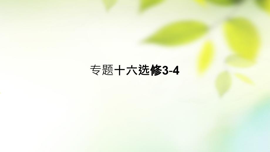 （全国通用）2018届高考物理一轮复习（高手必备 萃取高招）专题16 选修部分（含17高考真题及解析）课件 选修3-4_第1页