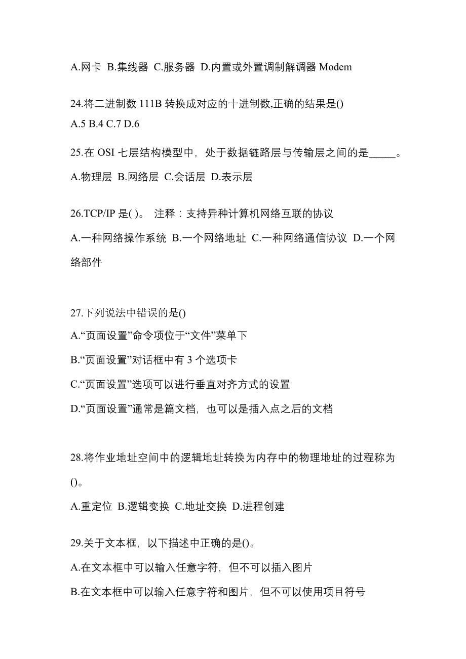 2021-2022年江苏省扬州市全国计算机等级计算机基础及ms office应用知识点汇总（含答案）_第5页