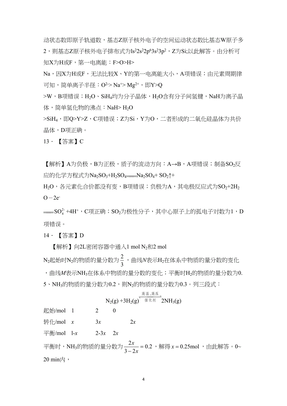 广东省2024届高三上学期联考（二）化学试题附参考答案（解析）_第4页