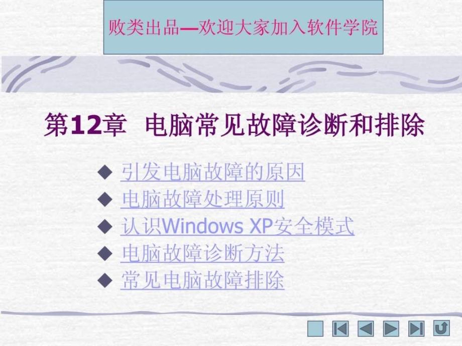 电脑常见故障诊断和排除.ppt_第1页