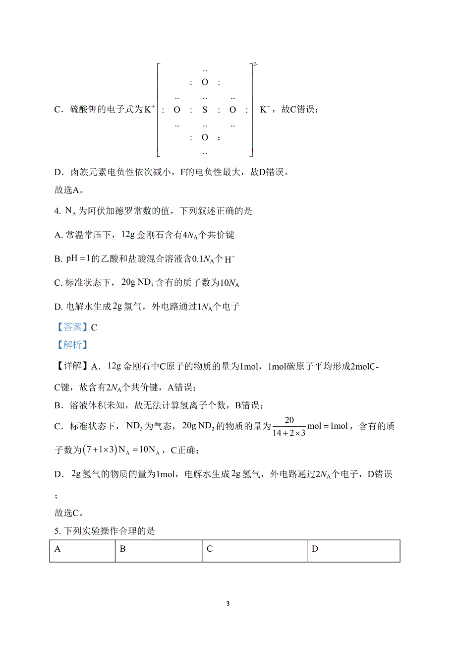 甘肃省2024年高三七省联考化学试题附参考答案（解析）_第3页