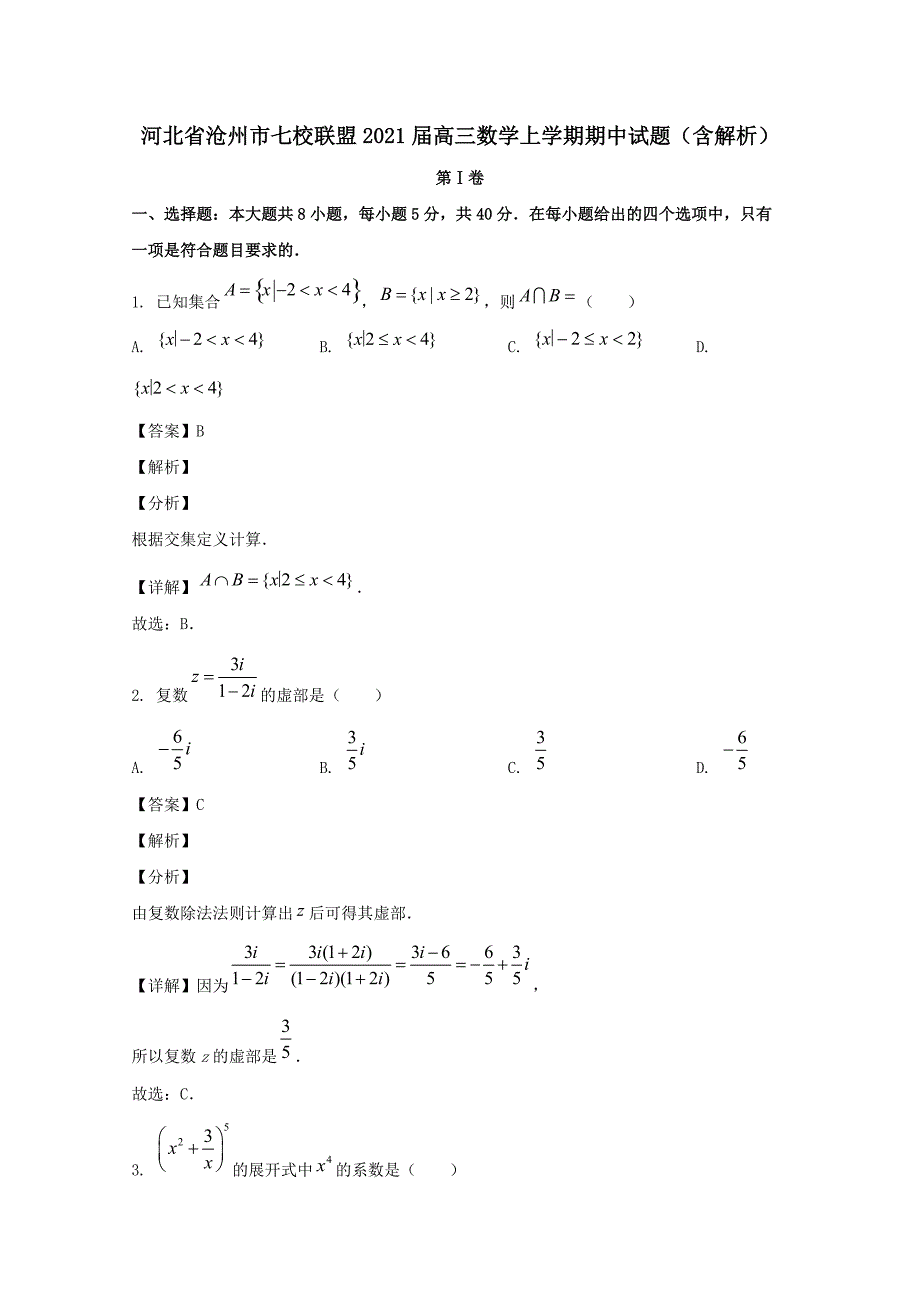 河北省沧州市七校联盟2021届高三数学上学期期中试题【含解析】_第1页