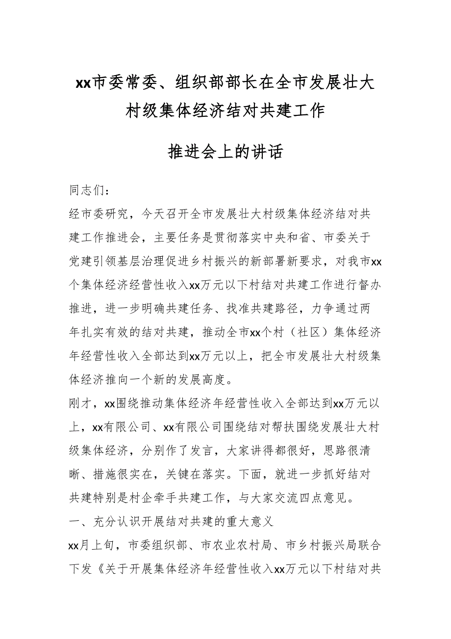 xx市委常委、组织部部长在全市发展壮大村级集体经济结对共建工作推进会上的讲话.docx_第1页