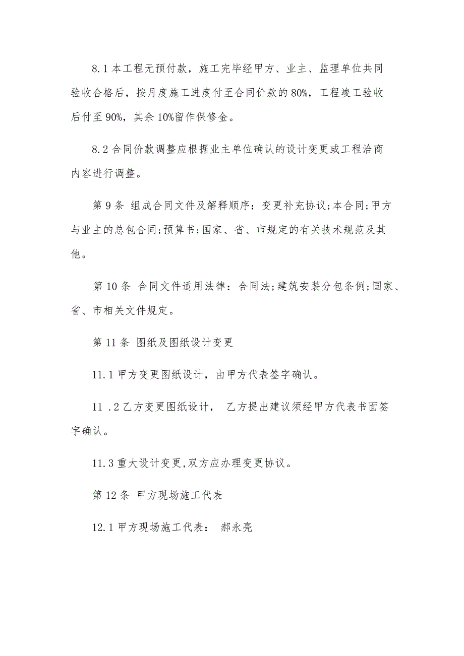 楼层防水工程承包协议书（15篇）_第4页