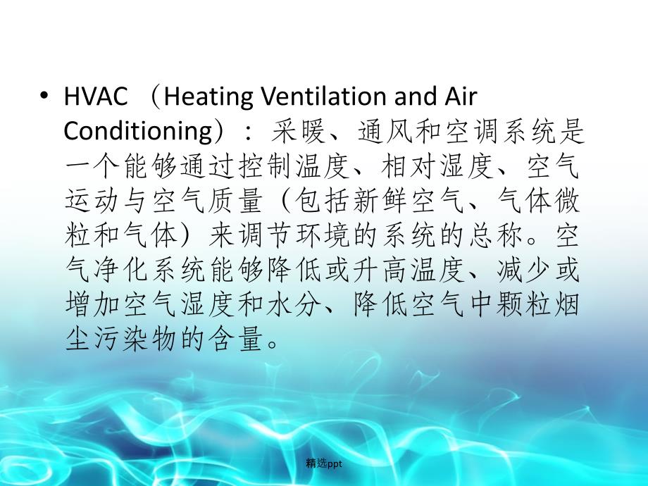 hvac系统基础知识_第3页