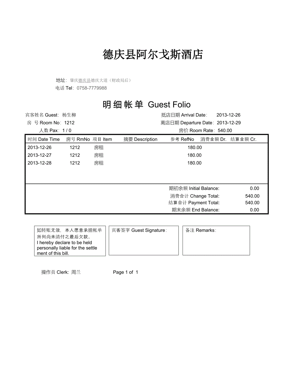 酒店住宿消费清单样本.doc_第3页