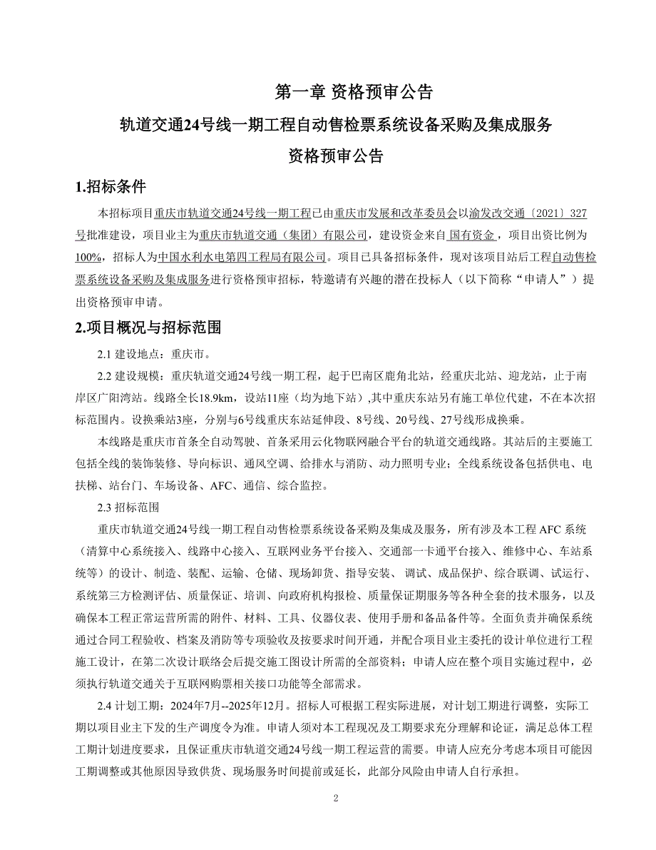 轨道交通24号线一期工程自动售检票系统设备采购及集成服务招标文件_第3页