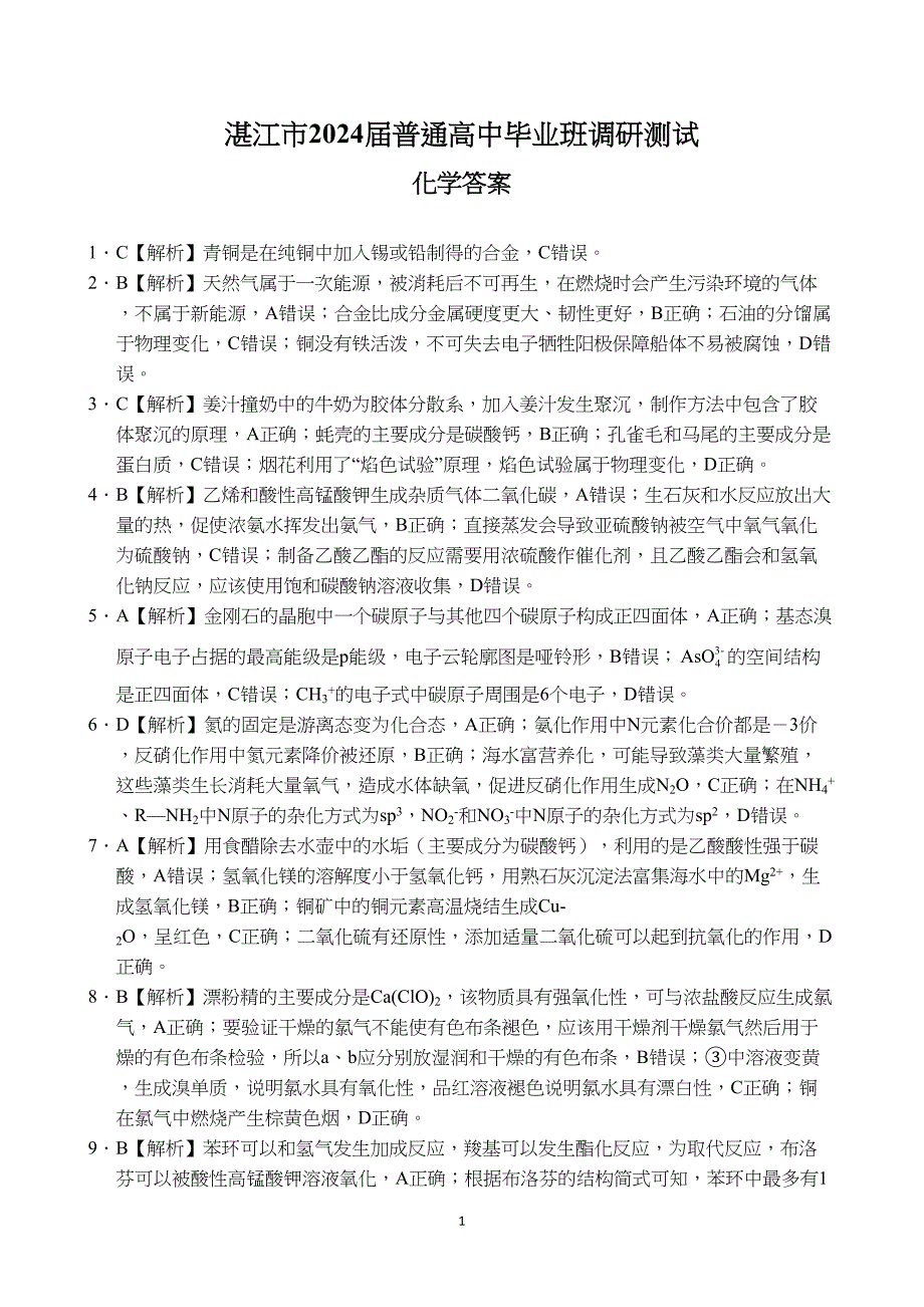 广东省湛江市2024届普通高中毕业班调研测试化学试题附参考答案（解析）_第1页