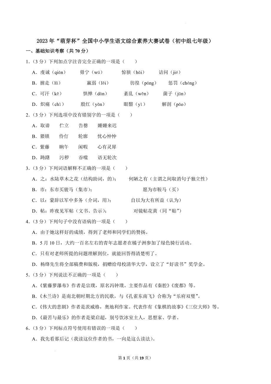 2023年“萌芽杯”全国中小学生语文综合素养大赛试卷（初中组七年级）[含答案]_第1页