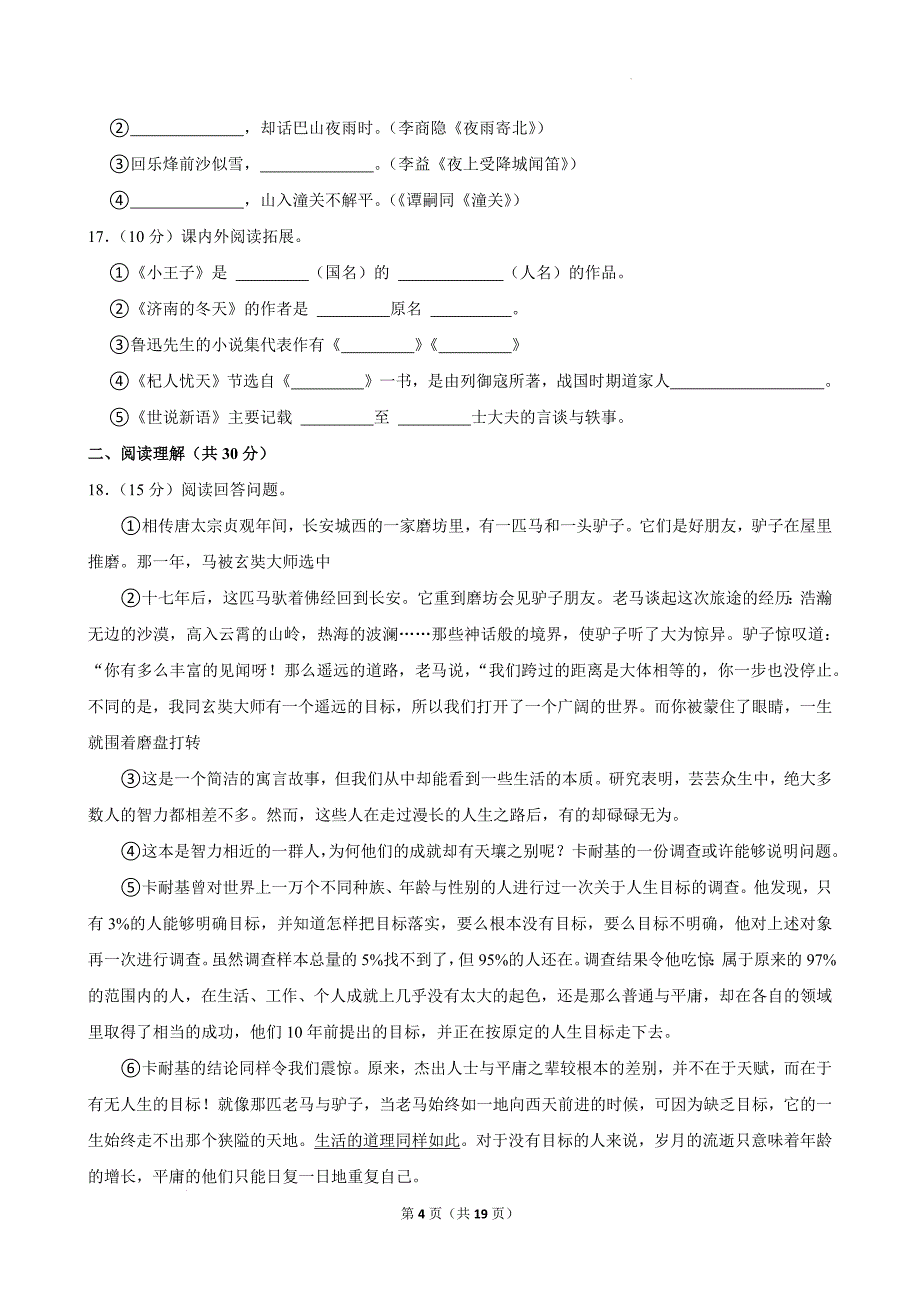 2023年“萌芽杯”全国中小学生语文综合素养大赛试卷（初中组七年级）[含答案]_第4页