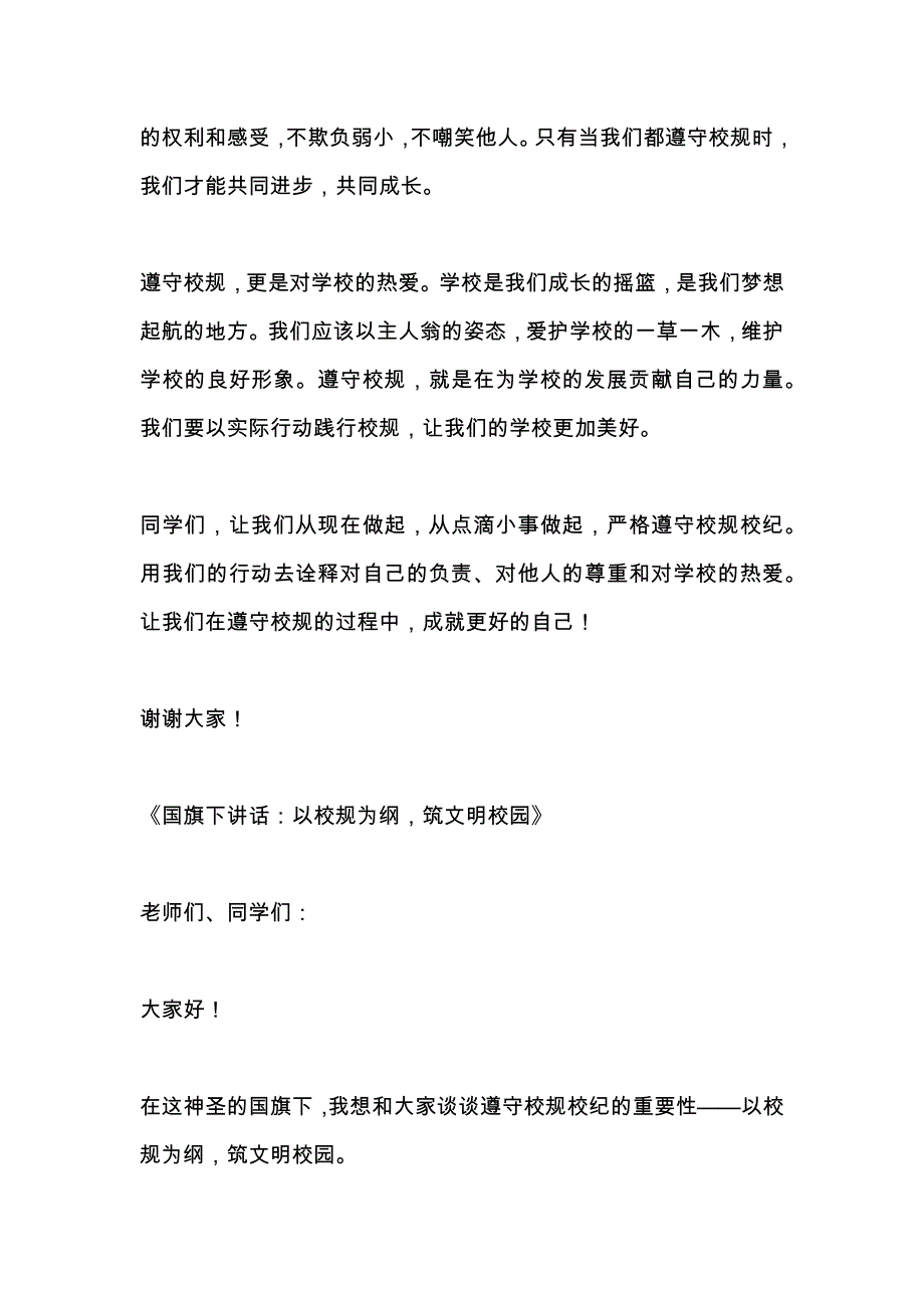 关于遵守校规的国旗下的讲话3篇_第2页