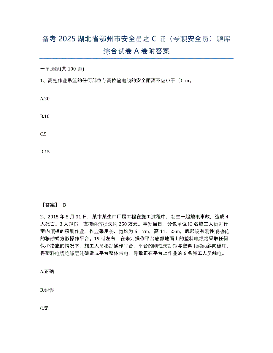 备考2025湖北省鄂州市安全员之c证（专职安全员）题库综合试卷a卷附答案_第1页