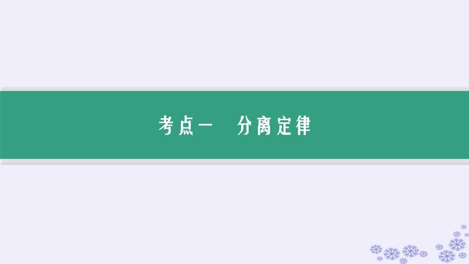 适用于新高考新教材浙江专版2025届高考生物一轮总复习第4单元遗传的基本规律及应用第12讲第1课时分离定律及其应用课件浙科版_第4页