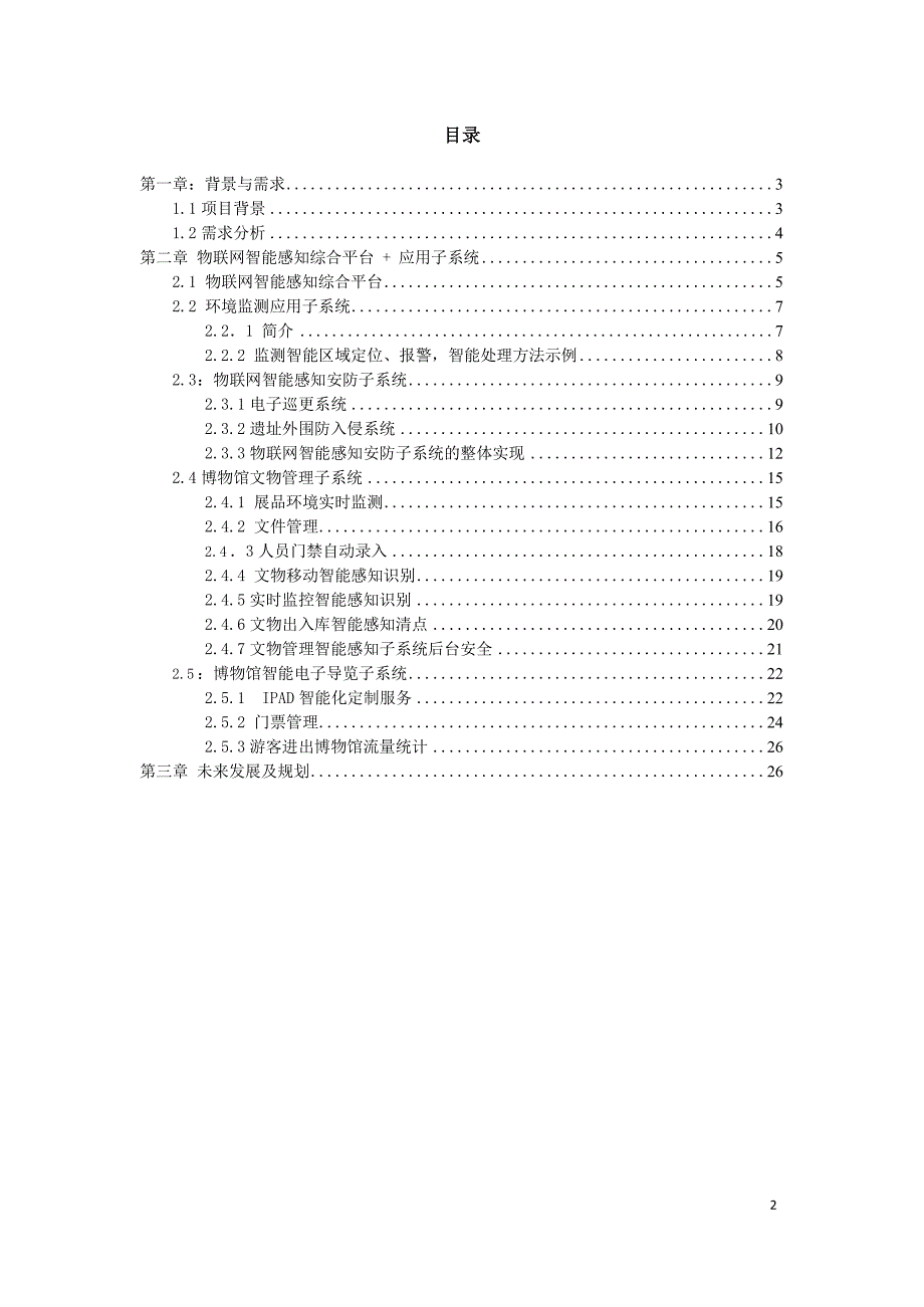 某历史博物馆智慧互动应用综合z6尊龙旗舰厅的解决方案_第2页