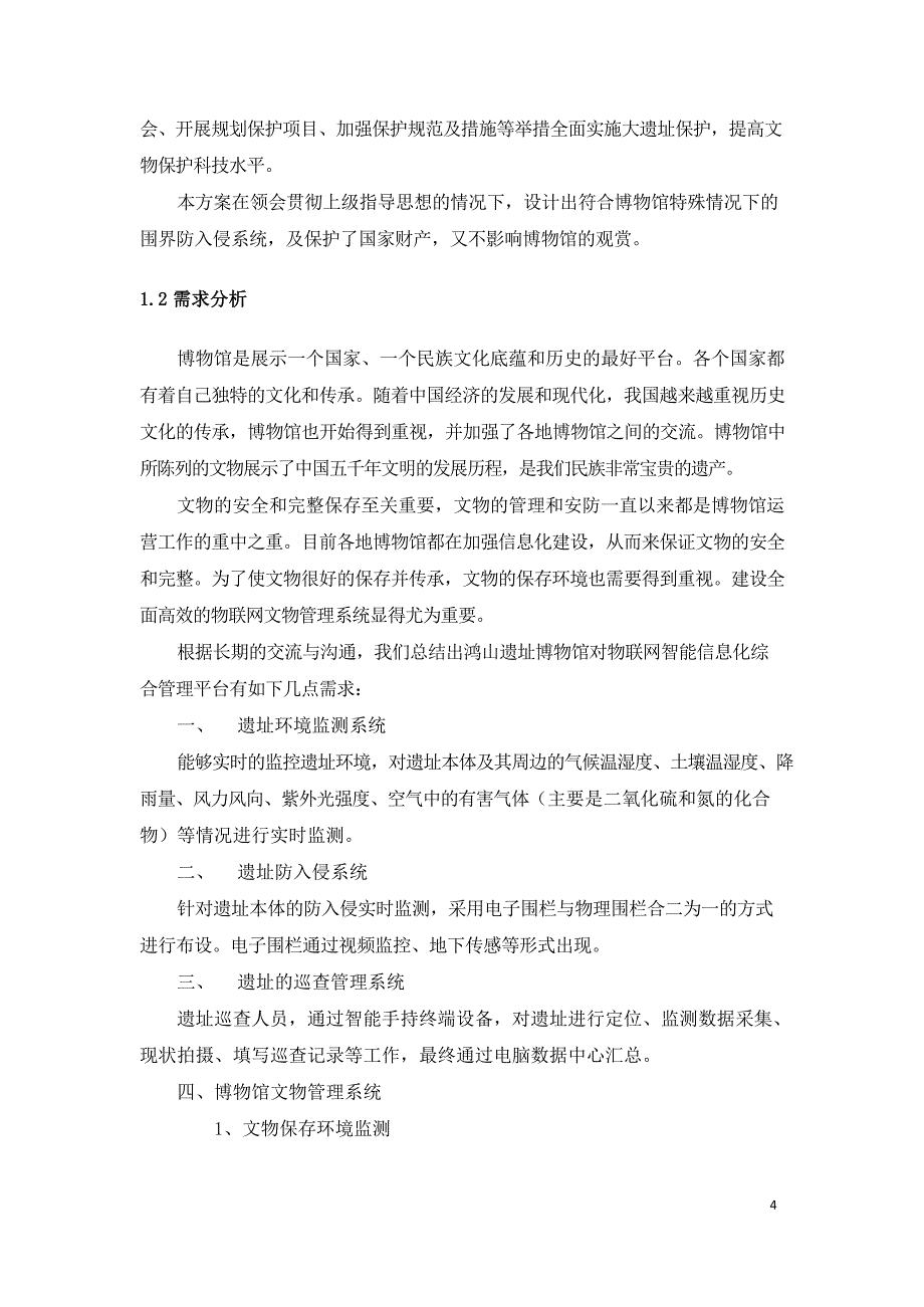 某历史博物馆智慧互动应用综合z6尊龙旗舰厅的解决方案_第4页