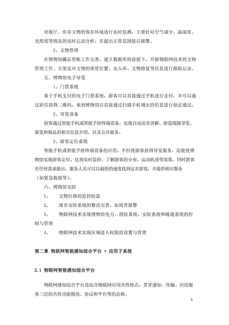 某历史博物馆智慧互动应用综合z6尊龙旗舰厅的解决方案_第5页