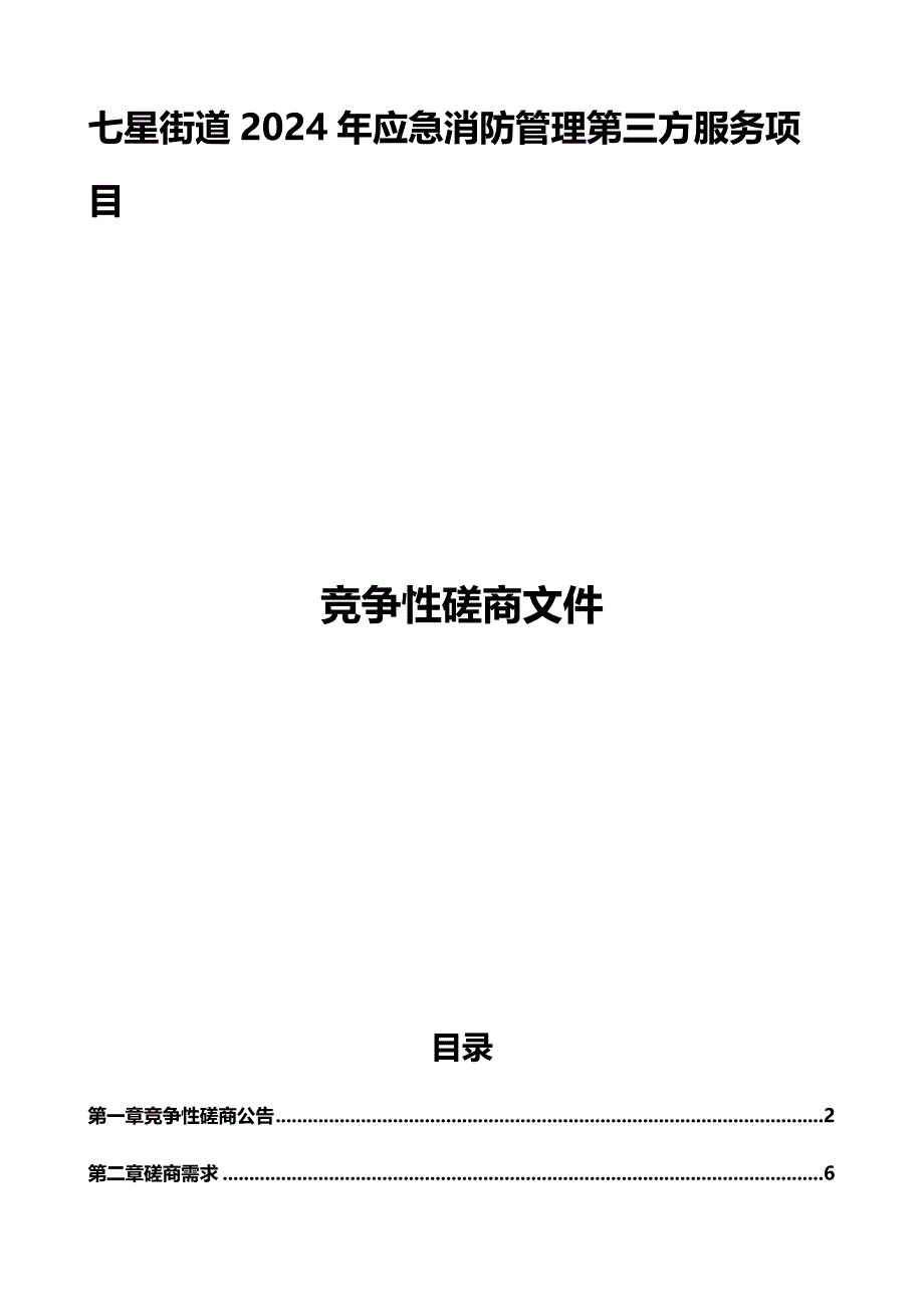 应急消防管理第三方服务项目招标文件_第1页