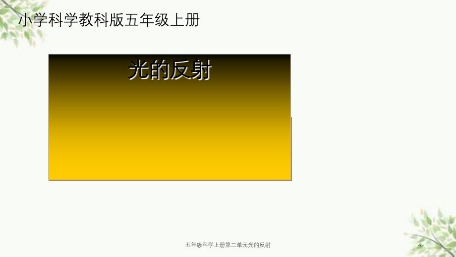 五年级科学上册第二单元光的反射课件_第4页