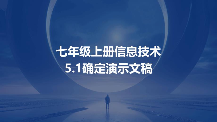 确定演示文稿课件2024-2025学年人教版初中信息技术七年级上册_第1页