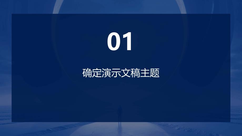 确定演示文稿课件2024-2025学年人教版初中信息技术七年级上册_第3页