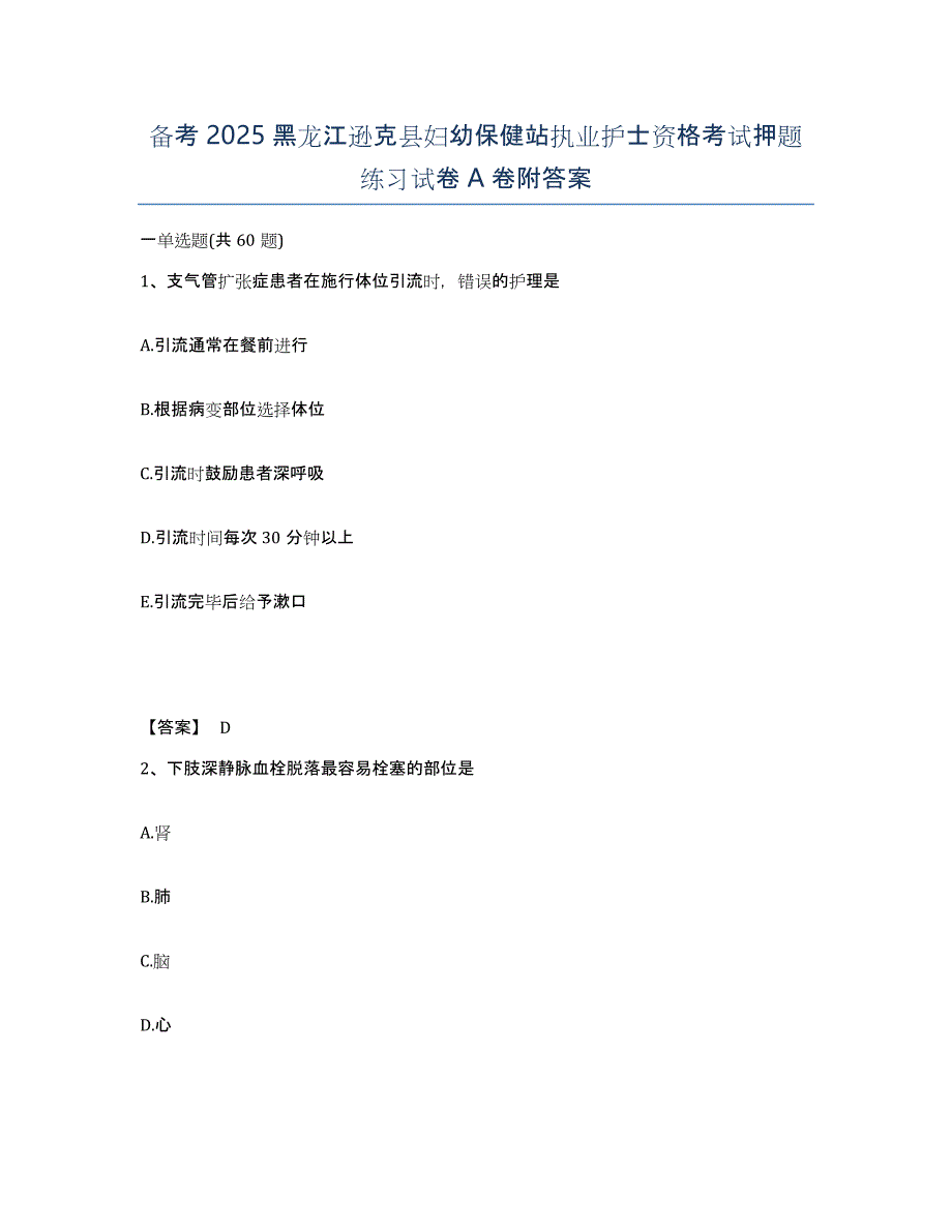 备考2025黑龙江逊克县妇幼保健站执业护士资格考试押题练习试卷a卷附答案_第1页