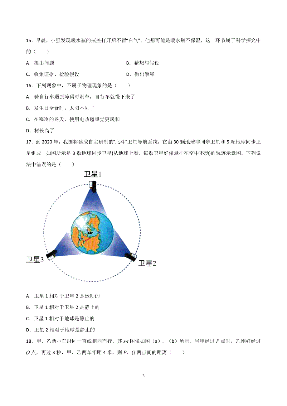 2024-2025学年八年级上册物理第一次月考模拟试卷01【沪科版】_第3页