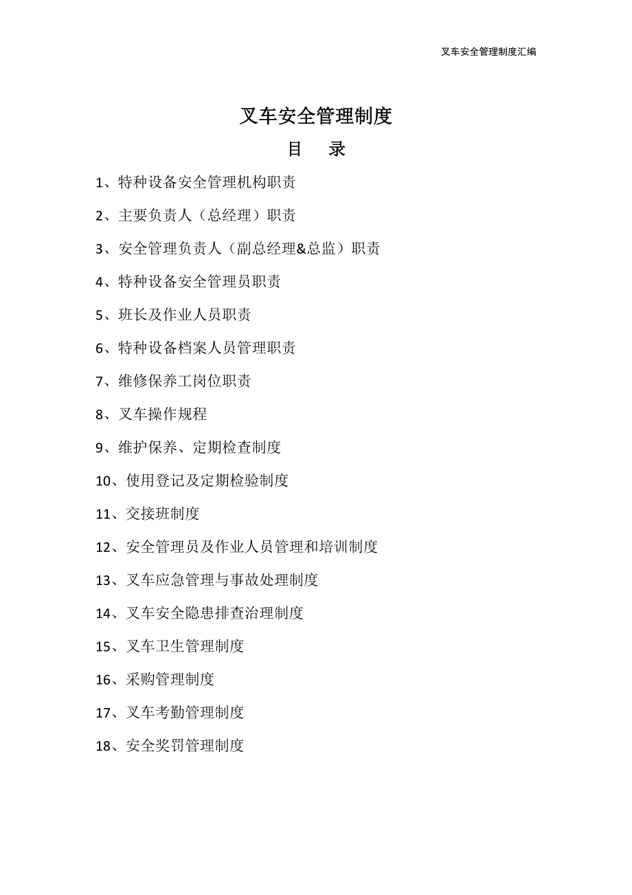 场内机动车管理制度汇编--2024年修订版_第2页