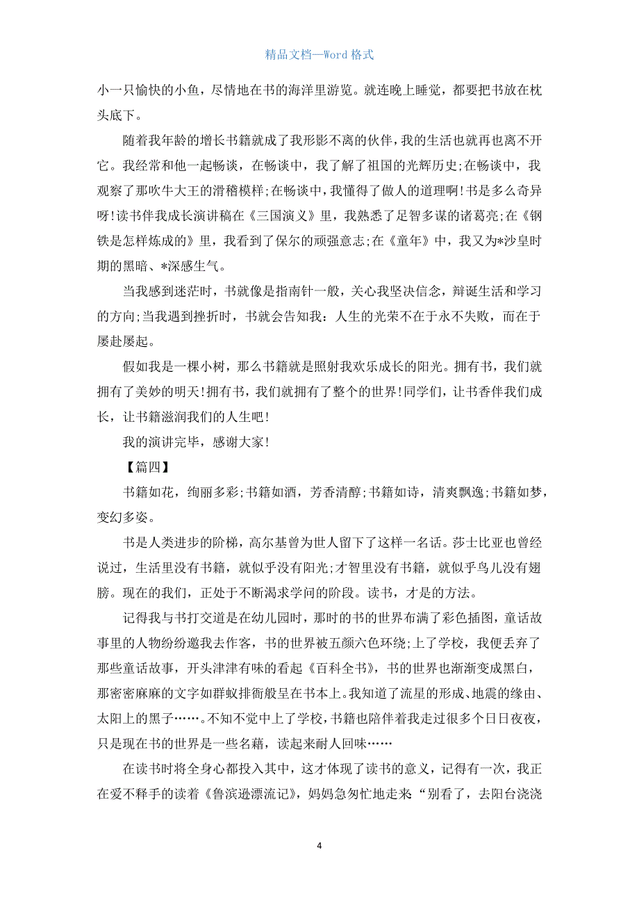 高中生书伴我成长演讲稿.docx_第4页