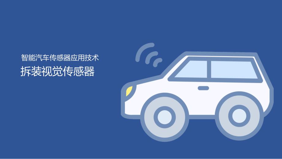 -汽车智能传感器技术与应用项目二项目实施1：拆装视觉传感器（课件）_第1页