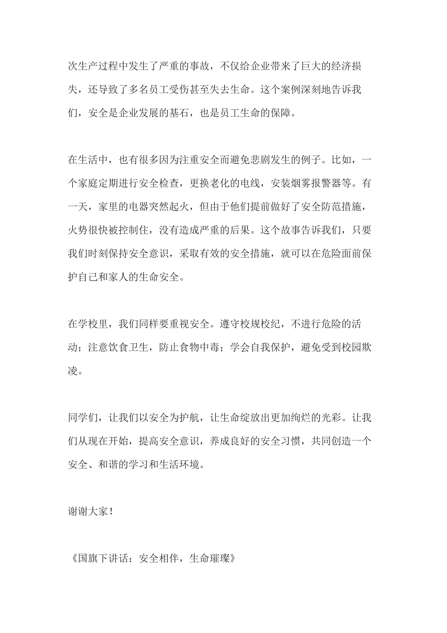 关于国旗下讲话让安全与我们同行,让生命放出异彩3篇_第3页