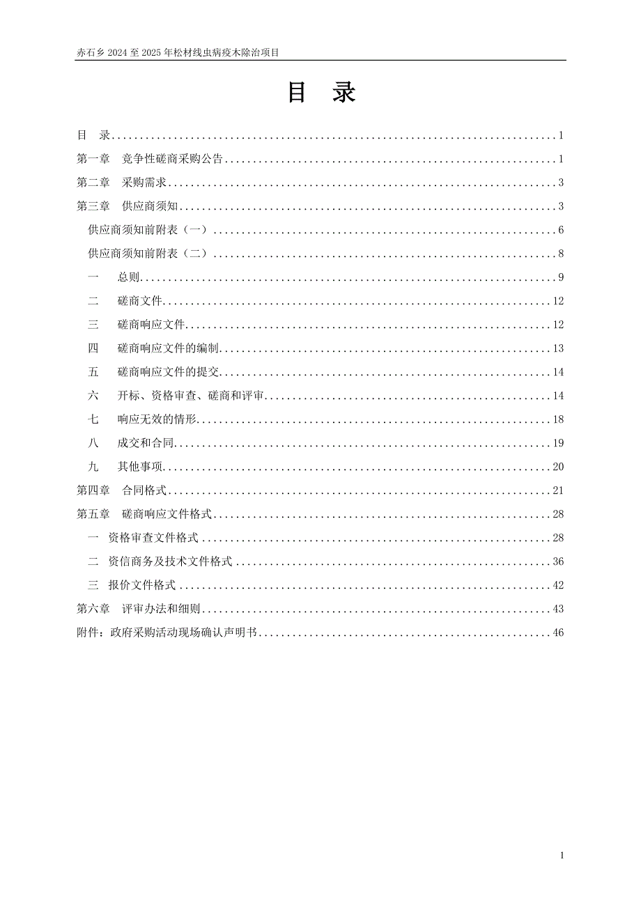 赤石乡2024至2025年松材线虫病疫木除治项目招标文件_第2页