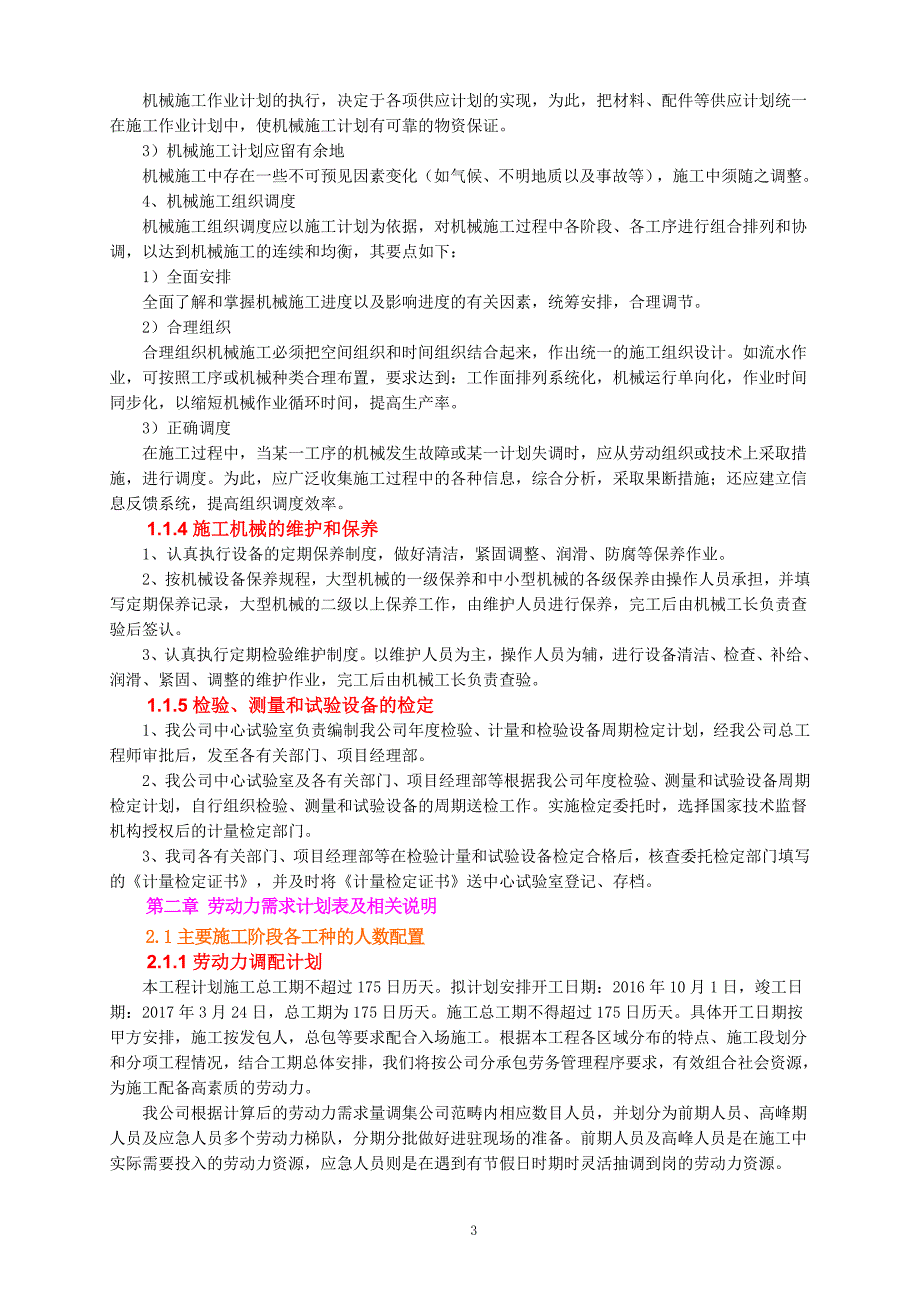 主要机械设备、劳动力和主要周转材料的需求计划表、相关说明.doc_第3页