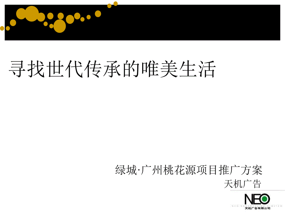 绿城广州桃花源项目推广方案_第1页