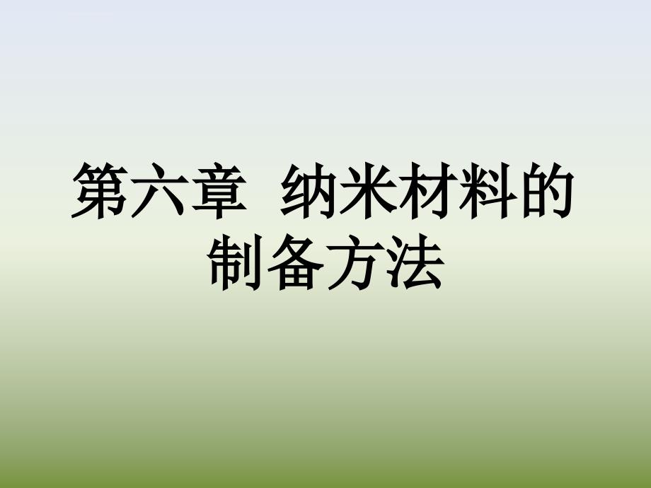 第六章--纳米材料的制备方法ppt课件_第1页